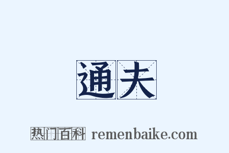 通夫是什么意思的图片